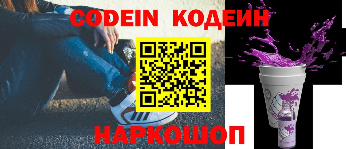 Codein Purple Drank Калач-на-Дону